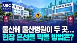 Two 'Ulsan Hospitals' to Open in Ulsan… Court Permits Workers' Compensation Hospital to Use Name