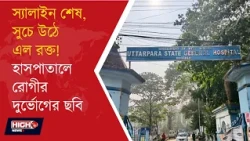 NEGLIGENCE AT UTTARPARA HOSPITAL l স্যালাইন শেষ হওয়ার পরও দীর্ঘক্ষণ নজরদারি নেই?