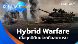 Hybrid Warfare: When Every Aspect of Life is a Battlefield | World News Deep Dive | Oct 3, 2026