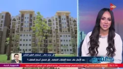 تعمير - بعد الإقبال على منصة العقارات المتعثرة..هل تنخفض أسعار العقارات؟ اعرف الإجابة من أ/محمد خطاب
