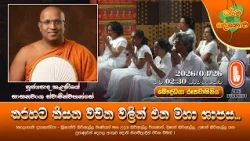 තරහට කියන වචන වලින් එන මහා ශාපය... | Ven Kelaniye Sasanawansha Thero | 2026-03-26 | 2:30PM