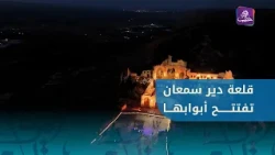 The Deir Semaan Castle in the Aleppo countryside was opened to visitors through joint governmenta...