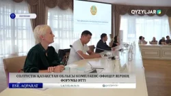 Солтүстік қазақстан облысы комплаенс офицерлерінің форумы өтті