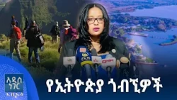 የኢትዮጵያ ጎብኚዎች፣ መስከረም 13, 2018 What's New Sep 23, 2026