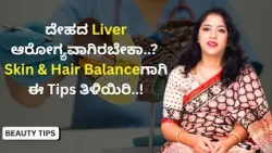 ದೇಹದ Liver ಆರೋಗ್ಯವಾಗಿರಬೇಕಾ..?  Skin & Hair Balanceಗಾಗಿ ಈ Tips ತಿಳಿಯಿರಿ..! | Beauty Tips | Ayush TV