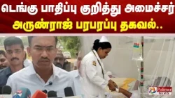 டெங்கு பாதிப்பு குறித்து அமைச்சர் அருண்ராஜ் பரபரப்பு தகவல்..