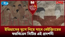 ইতিহাসের যুগে নিয়ে যাবে বেইজিংয়ের ফরবিডেন সিটির এই প্রদর্শনী | The Great Wall Show Clips  | Rtv