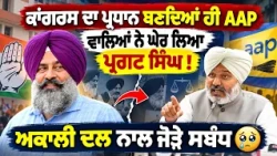 😲 Pargat Singh ਦੇ ਪ੍ਰਧਾਨ ਬਣਦਿਆਂ ਹੀ ਸਿਆਸੀ ਘਮਸਾਣ! Cheema ਨੇ ਕੀਤੇ ਵੱਡੇ ਸਵਾਲ