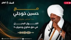  2 مع حسين خوجلي : القول البديل في حق مناوي و جبريل