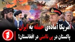 ترامپ با رد توافق آماده‌ی حمله به ایران و ادامه‌ تنش‌ افغانستان-پاکستان || مجموعه خبرهای ساعت ۱۰:۰۰