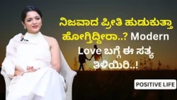 ನಿಜವಾದ ಪ್ರೀತಿ ಹುಡುಕುತ್ತಾ ಹೋಗ್ತಿದ್ದೀರಾ..? Modern Love ಬಗ್ಗೆ ಈ ಸತ್ಯ ತಿಳಿಯಿರಿ..! | Dr.Sowjanya Vasista