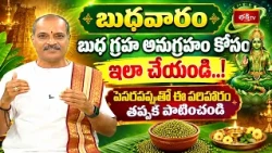 బుధవారం బుధ గ్రహ అనుగ్రహం కోసం ఇలా చేయండి..! పెసరపప్పుతో ఈ పరిహారం తప్పక పాటించండి | Sri Rama Jayam