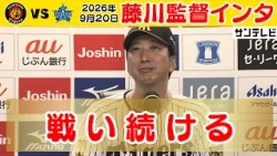 【9/20 阪神—DeNA 藤川監督インタビュー】一戦ずつ勝利を…！！（2026年9月20日 阪神—DeNA） #サンテレビボックス席
