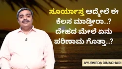 ಸೂರ್ಯಾಸ್ತ ಆದ್ಮೇಲೆ ಈ ಕೆಲಸ ಮಾಡ್ತೀರಾ..?  ದೇಹದ ಮೇಲೆ ಏನು ಪರಿಣಾಮ ಗೊತ್ತಾ..? | AYURVEDA DINACHARI