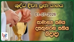 දිව්‍ය පූජාව  - ජූලි 01 බදාදා | Holy Mass,  01st of July | Rev.Fr Anton Ranjith