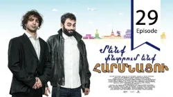 Մենք փնտրում ենք հարսնացու - սերիա 29 | We are Looking for a Bride - Episode 29