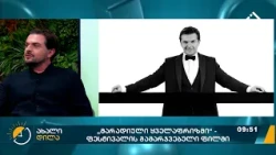 ახალი დილა | 02.10.2026
