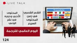 اليوم العالمي للترجمة هل يحظى المترجم بالتقدير الذي يستحقه - Live Talk م٢ - الحلقة ١٢٤