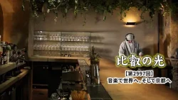 Episode 2997 "To the World Through Music, and Back to Kyoto" | Hiei no Hikari