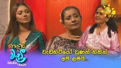 වැඩිහිටියෝ වුණත් හිතින් අපි ළමයි..