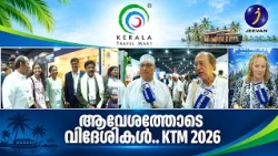 ആവേശത്തോടെ വിദേശികൾ.. KTM 2026!