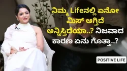 ನಿಮ್ಮ Lifeನಲ್ಲಿ ಏನೋ ಮಿಸ್ ಆಗ್ತಿದೆ ಅನ್ನಿಸ್ತಿದೆಯಾ..? ನಿಜವಾದ ಕಾರಣ ಏನು ಗೊತ್ತಾ..? | Dr.Sowjanya Vasista
