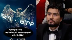 Ի՞նչ: Որտե՞ղ: Ե՞րբ: Աշնանային եթերաշրջան - 03.10.2026 / Что? Где? Когда? Армения