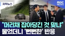 [Subtitled News] "Did you pull her hair?".. His 'brazen' response (MBC News)