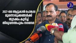 2027-ലെ ആറ്റുകാൽ പൊങ്കാല; മുന്നൊരുക്കങ്ങൾക്ക് തുടക്കം കുറിച്ച് തിരുവനന്തപുരം നഗരസഭ