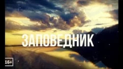 Заповедник: Тропа к истоку жизни