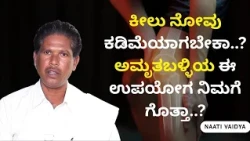 ಕೀಲು ನೋವು ಕಡಿಮೆಯಾಗಬೇಕಾ..?  ಅಮೃತಬಳ್ಳಿಯ ಈ ಉಪಯೋಗ ನಿಮಗೆ ಗೊತ್ತಾ..? | NAATI VAIDYA