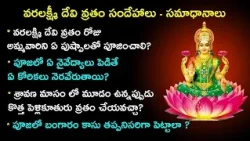 వరలక్ష్మి దేవి వ్రతం సందేహాలు - సమాధానాలు | Varalakshmi Vratham 2019 | Garuda TV