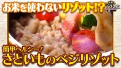 食遺産File.263「さといものベジリゾット」＠大阪府・河南町