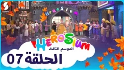 هيروزيوم العدد 07 : حلقة خاصة بمناسبة حلول فصل الخريف