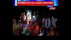নগাঁও লোকসভা উপ-নিৰ্বাচনৰ প্ৰাকক্ষণত কংগ্ৰেছ-AIUDFত পদত্যাগৰ জোৱাৰ।