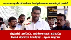 விஜய்யின் தனிப்பட்ட வாழ்க்கையைக் குறிப்பிட்டுதேர்தல் பிரச்சாரம் செய்கிறார் - ஆதவ் அர்ஜுனா