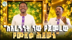 "እረኛ ነበርኩ" - ደመረ ለገሰ // ማራኪ የበዓል ቆይታ | አዲስ ዓመት 2019 #DemereLegese #NewEthiopianMusic
