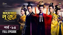 Rajprashader Lu Zhen l রাজপ্রাসাদের লু জেন l EP 15 l Bangla Dubbed Series l Deepto TV