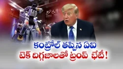 AI భద్రతపై పెరుగుతున్న ఆందోళనలు | 'జీపీటీ-6.1 ఆస్ట్రా' 'జీపీటీ-6.1 ఆస్ట్రా' విడుదల