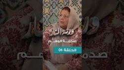 Warthet El Nar EP06 llصدمة الوهم