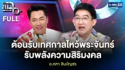 อ.คฑา ชินบัญชร ต้อนรับเทศกาลไหว้พระจันทร์ รับพลังความสิริมงคล | แฉ FULL 16 ก.ย. 69