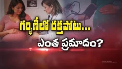 గర్భిణీలో రక్తపోటు.. ఎంత ప్రమాదం?| Bloodpressure in pregnant women.. how dangerous is it?|Sukhibhava