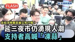 快新聞／沈伯洋特意延後公布行程！延三夜市仍湧現人潮　支持者高喊「凍蒜」－民視新聞