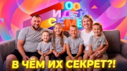 "100 Ideas for Happy Families" | Episode 1