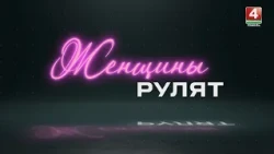 "Women in Charge" Project Announcement / Tatyana Zabiyako / July 25, 2026